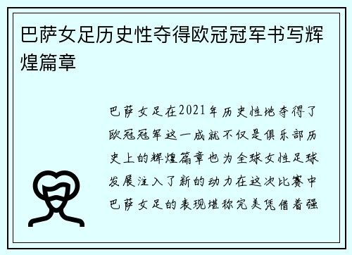 巴萨女足历史性夺得欧冠冠军书写辉煌篇章