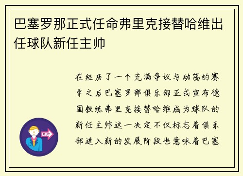 巴塞罗那正式任命弗里克接替哈维出任球队新任主帅 巴塞罗那正式任命弗里克接替哈维出任球队新任主帅