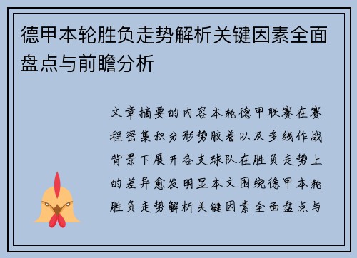 德甲本轮胜负走势解析关键因素全面盘点与前瞻分析 德甲本轮胜负走势解析关键因素全面盘点与前瞻分析