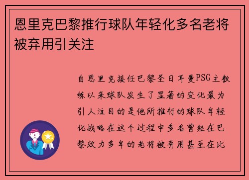 恩里克巴黎推行球队年轻化多名老将被弃用引关注 恩里克巴黎推行球队年轻化多名老将被弃用引关注
