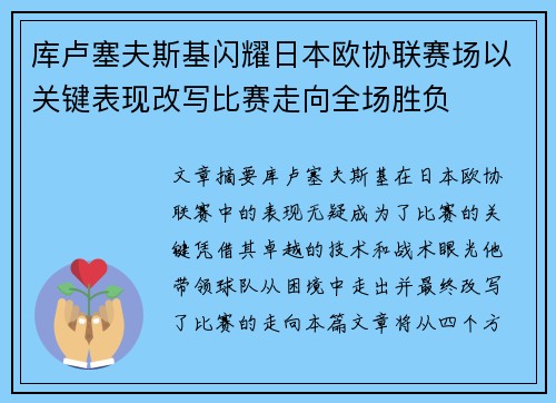 库卢塞夫斯基闪耀日本欧协联赛场以关键表现改写比赛走向全场胜负 库卢塞夫斯基闪耀日本欧协联赛场以关键表现改写比赛走向全场胜负