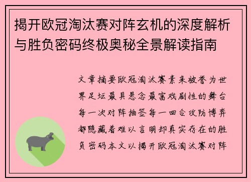 揭开欧冠淘汰赛对阵玄机的深度解析与胜负密码终极奥秘全景解读指南 揭开欧冠淘汰赛对阵玄机的深度解析与胜负密码终极奥秘全景解读指南