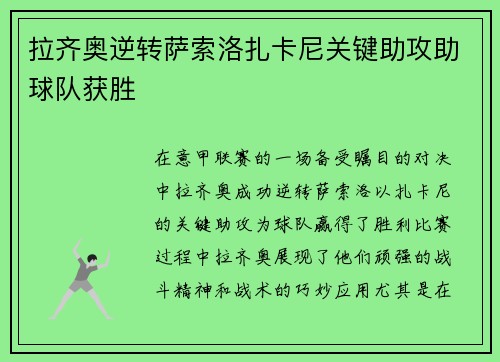 拉齐奥逆转萨索洛扎卡尼关键助攻助球队获胜 拉齐奥逆转萨索洛扎卡尼关键助攻助球队获胜