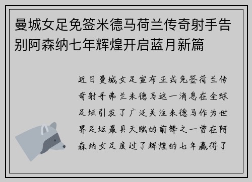曼城女足免签米德马荷兰传奇射手告别阿森纳七年辉煌开启蓝月新篇 曼城女足免签米德马荷兰传奇射手告别阿森纳七年辉煌开启蓝月新篇