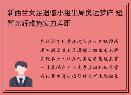 新西兰女足遗憾小组出局奥运梦碎 短暂光辉难掩实力差距 新西兰女足遗憾小组出局奥运梦碎 短暂光辉难掩实力差距