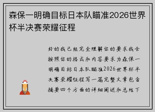 森保一明确目标日本队瞄准2026世界杯半决赛荣耀征程