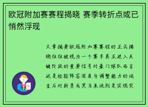 欧冠附加赛赛程揭晓 赛季转折点或已悄然浮现