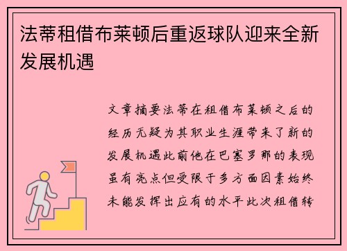法蒂租借布莱顿后重返球队迎来全新发展机遇