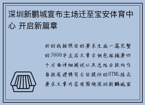 深圳新鹏城宣布主场迁至宝安体育中心 开启新篇章