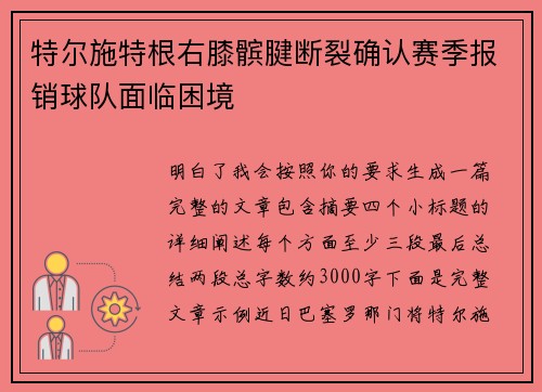 特尔施特根右膝髌腱断裂确认赛季报销球队面临困境