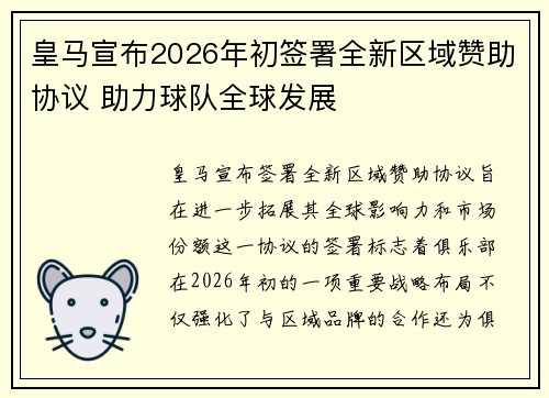 皇马宣布2026年初签署全新区域赞助协议 助力球队全球发展