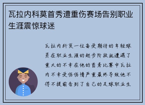 瓦拉内科莫首秀遭重伤赛场告别职业生涯震惊球迷